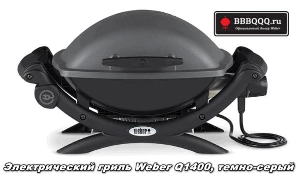 Weber Q1400 — готовим любимые стейки дома