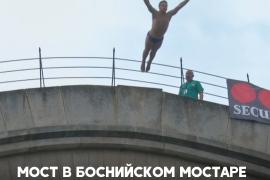 Праздник моста в Мостаре: прыжки с 24-метровой высоты