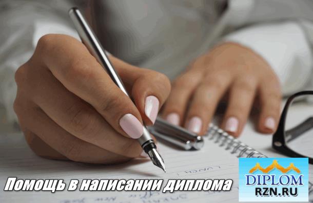 Помощь с дипломной работой от специалистов Diplomrzn.ru