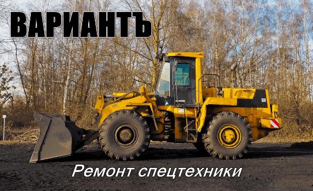 Компания «Вариантъ» по ремонту спецтехники –  лучший вариант в СПб