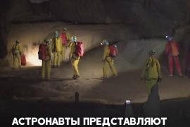 Зачем шесть астронавтов спустились в тёмную пещеру в Словении
