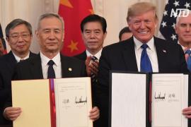 Китай и США подписали первую часть масштабного торгового соглашения