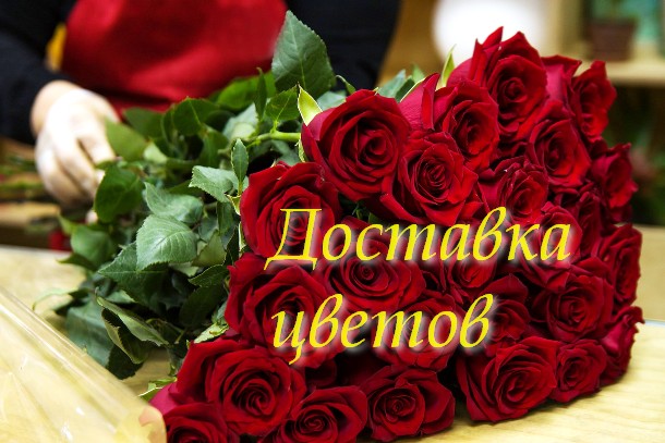 Доставка цветочной продукции в Волгоградском регионе