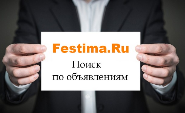 Сервис Festima RU – альтернатива длительным поискам