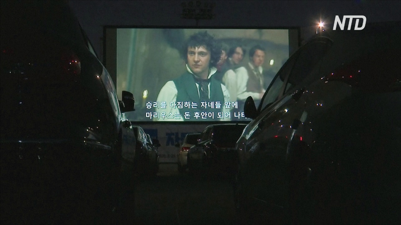Кинозал под открытым небом: карантин не мешает южнокорейцам развлекаться