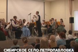 В сибирском селе собрали целый симфонический оркестр