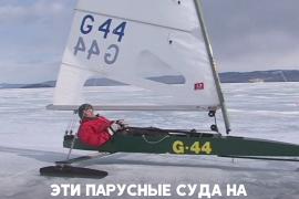 На Байкале соревновались в парусному спорте на льду