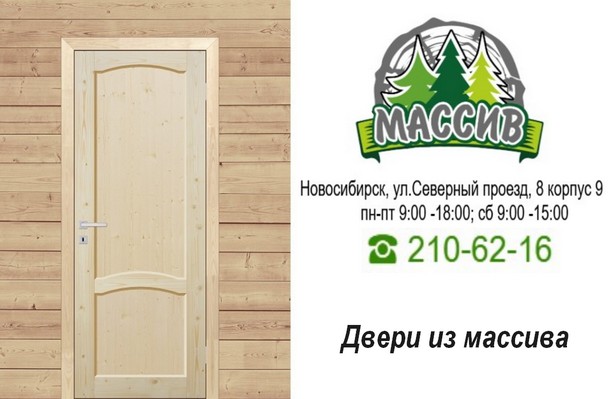 Двери из массива в Новосибирске
