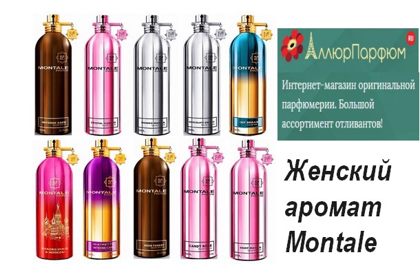 Элитная парфюмерия Монталь — приобрести онлайн