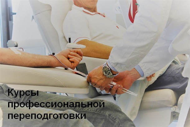 Дистанционные курсы переподготовки и повышения квалификации для медицинского персонала в Москве
