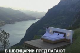 Зачем в швейцарских горах поставили кровати под открытым небом