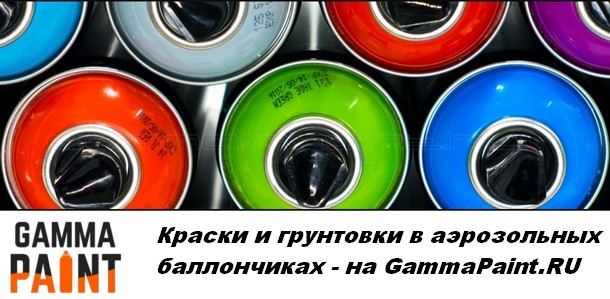 GAMMA – магазин красок и грунтовок в аэрозольных баллончиках