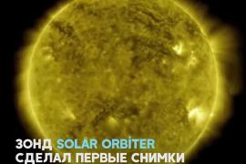 Solar Orbiter прислал первые снимки Солнца с рекордно близкого расстояния