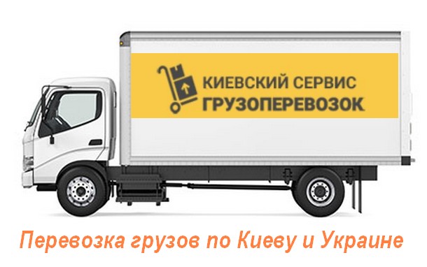 Переезд с Киевским сервисом грузоперевозок всегда удобен и прост