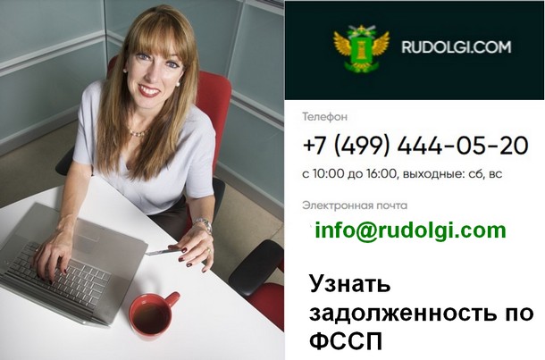 Портал rudolgi.com – информация о задолженности