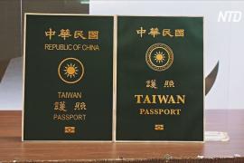 Тайвань изменит дизайн паспортов, чтобы их не путали с китайскими