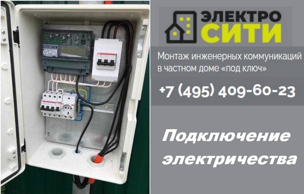 Подключение электричества в Москве и области