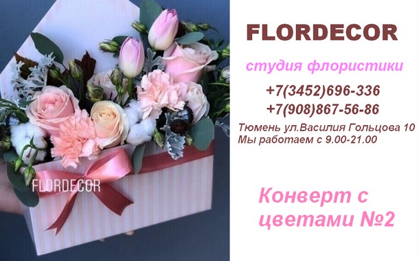 Студия флористики FLORDECOR в Тюмени