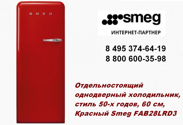 Холодильники премиум-класса SMEG