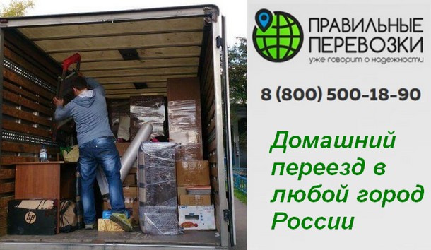 Перевозка домашних вещей автотранспортом по России