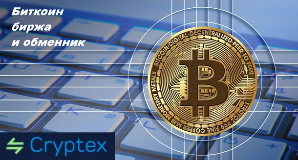 Биржа Cryptex – биткоин обменник