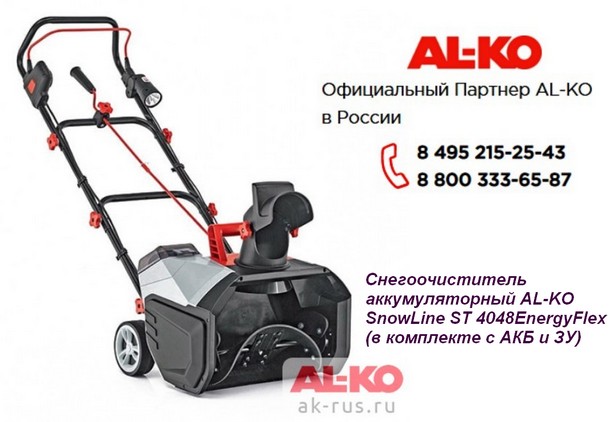Технику бренда AL-KO – на борьбу со снежными завалами