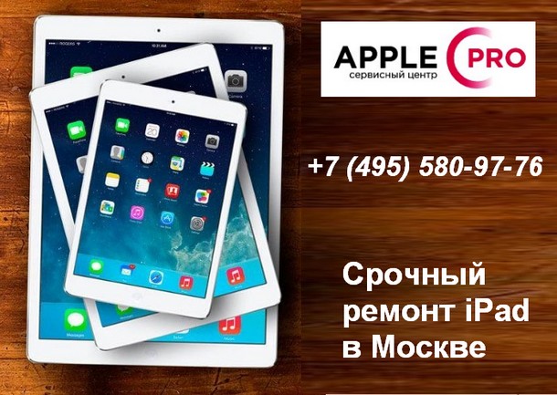 Ремонт iPad в Москве