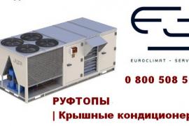 Крышные кондиционеры в Украине от проверенных торговых марок