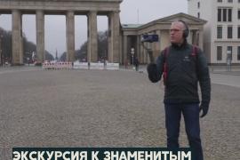 Экскурсия по Берлину: без туристов, но с телефоном