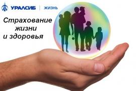 Страховые услуги от компании «УРАЛСИБ Жизнь»