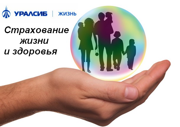 Страховые услуги от компании «УРАЛСИБ Жизнь»