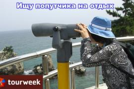 Найти попутчиков на период отдыха