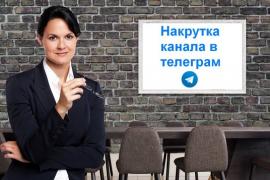 Эффективная накрутка в Telegram-канале