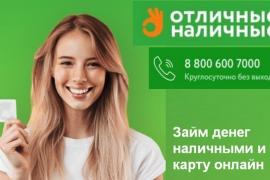 «Отличные наличные» – МК компания высокой степени надежности