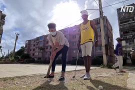 Кубинские подростки из-за карантина увлеклись мини-гольфом
