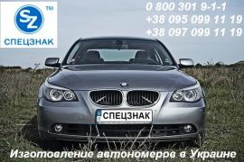 Государственные номерные знаки в Украине