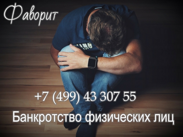 Банкротство физического лица