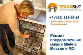 Отремонтируем посудомоечную машину в день обращения