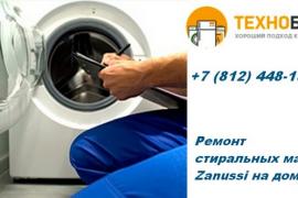 Ремонт стиральных машин Zanussi на дому в Санкт-Петербурге