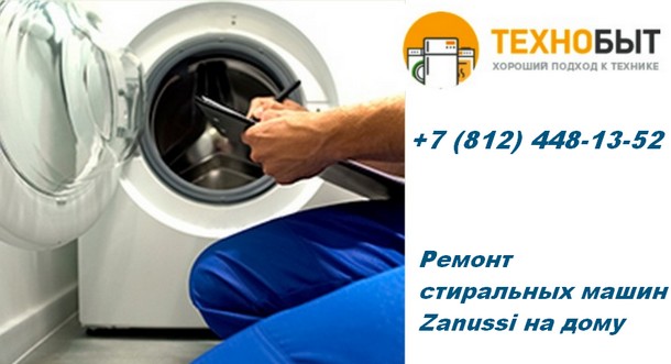 Ремонт стиральных машин Zanussi на дому в Санкт-Петербурге