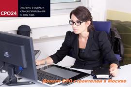 Вступить в СРО строителей в Москве