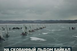 Буерная регата прошла на заледеневшем Байкале