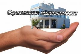 Так просто застраховать недвижимость в онлайн-режиме
