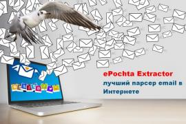 Поиск e-mail адресов без ограничений