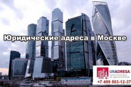 Как подобрать юридический адрес в столице