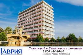 Санаторно-профилакторный комплекс «Таврия»