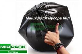 Мешки для мусора оптом от производителя в Белгороде