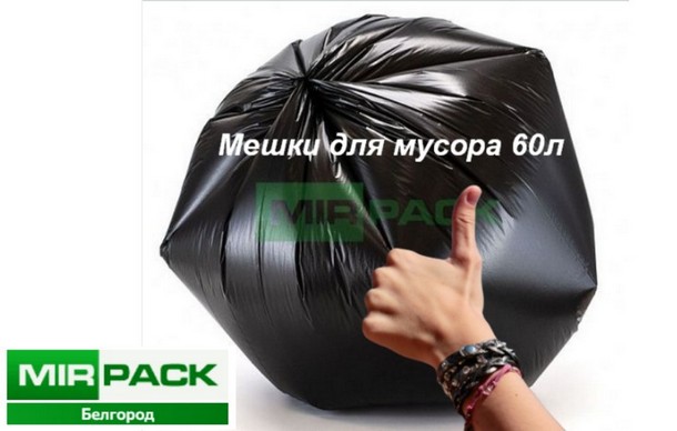 Мешки для мусора оптом от производителя в Белгороде