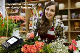 Торговый эквайринг от Банка Тинькофф