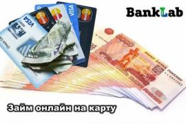 Займы онлайн на карту – на год или месяц